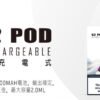 將軍 S2 POD 小煙套組 輕巧便攜｜注油式設計｜