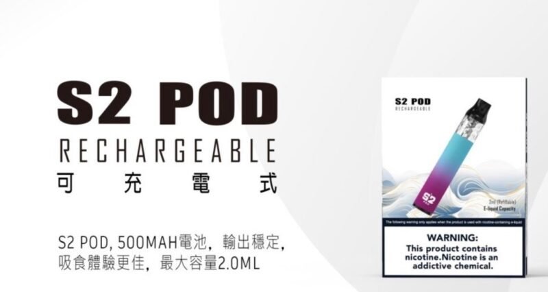 將軍 S2 POD 小煙套組 輕巧便攜｜注油式設計｜