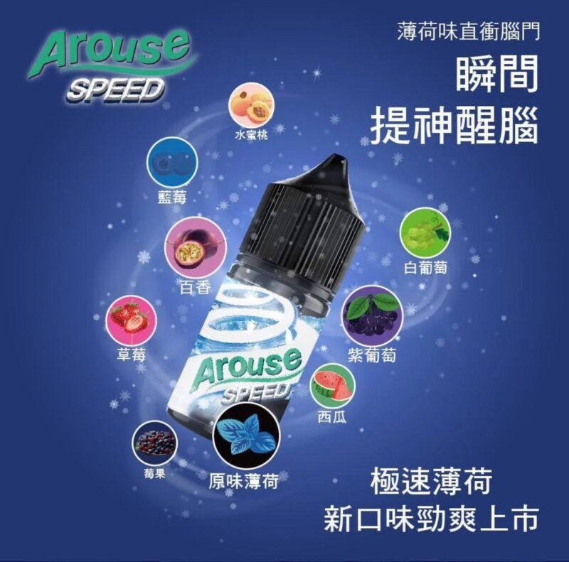 AROUSE SPEED 極速全系列30ml 30%