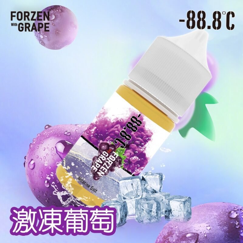 -88.8℃ 小煙油 30ML 新品上市 NEW 冰糖雪梨 激凍葡萄