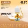 -88.8℃ 小煙油 30ML 新品上市 NEW 冰糖雪梨 激凍葡萄