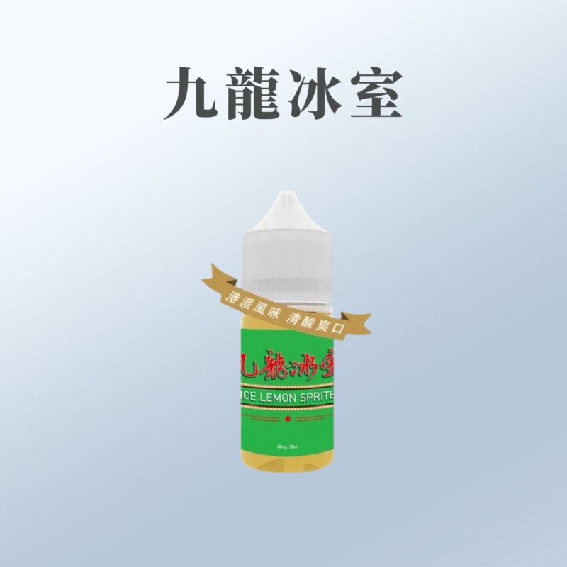 港派九龍冰室｜凍檸七小油30ml 30%